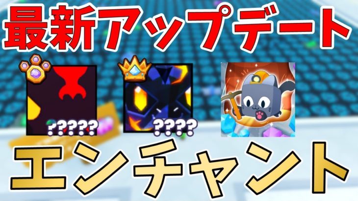【最強エンチャント】稼ぎまくりの採掘アップデート!?最新アップデート紹介　ペットシミュレーター99　Pet Simulator 99!【ROBLOX(ロブロックス)】【ゆっくり実況】