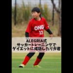 ALEGRIA式ダイエット#ダイエット#サッカー#フットサル#ドリブル#対決#サッカー選手#子供#遊び #お笑い#soccer #hiphop#japan