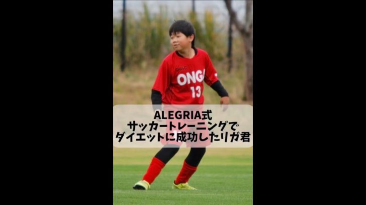 ALEGRIA式ダイエット#ダイエット#サッカー#フットサル#ドリブル#対決#サッカー選手#子供#遊び #お笑い#soccer #hiphop#japan