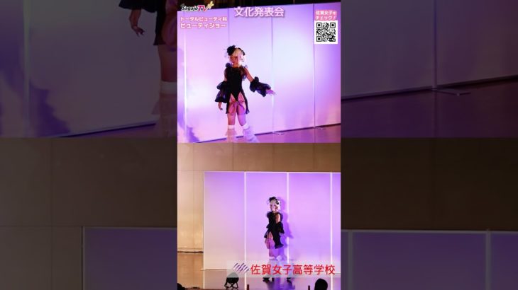 #ビューティショー　５　#Cool ！ #Beauty ！💖 #トータルビューティ科  いいね💕 ２画面  #佐賀女子高校 #文化発表会