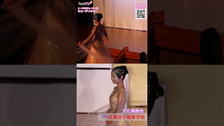 #ビューティショー　７　#Cool ！ #Beauty ！💖 #トータルビューティ科  いいね💕 ２画面  #佐賀女子高校 #文化発表会