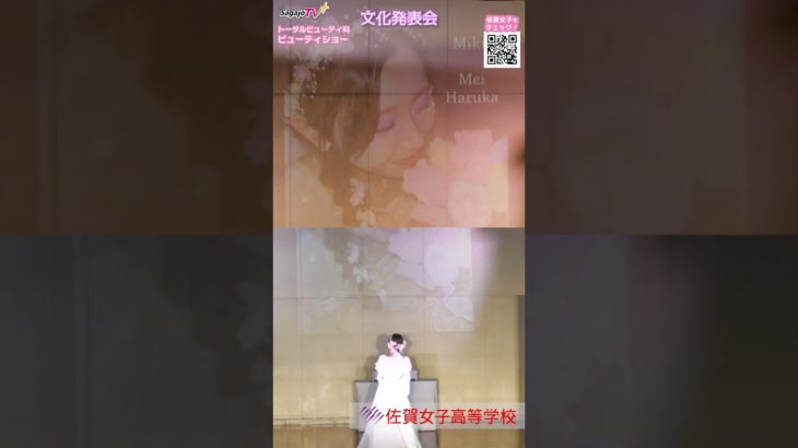 #ビューティショー　２６　#Cool ！ #Beauty ！💖 #トータルビューティ科  いいね💕 ２画面  #佐賀女子高校 #文化発表会
