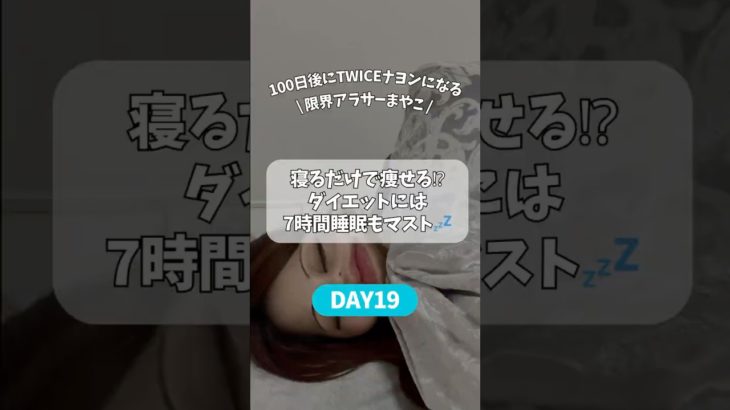 【DAY19】TWICEナヨンになる限界アラサー #ダイエット #睡眠 #100日チャレンジ #twice #ナヨン #shorts