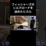 【ヒカル】フィッシャーズのシルクロードを認めたヒカル_#ヒカル #ヒカルチャンネル #ヒカルの切り抜き #切り抜き #フィッシャーズ #Fischers #ヒカキン