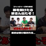 【フィッシャーズ切り抜き】襖を開けたら婆さん出たぞ集#フィッシャーズ#Fischers#切り抜き