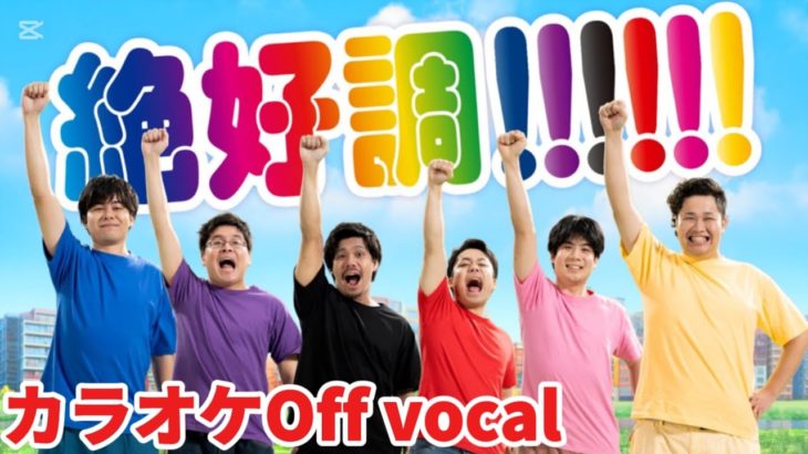 【Inst】絶好調‼︎‼︎‼︎/Fischer’s【Off vocal】