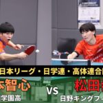 【野田学園OBvs現役】松田歩真（日野キングフィッシャーズ）vs岡本智心（野田学園高）｜令和7年度日本リーグ・日学連・高体連強化事業