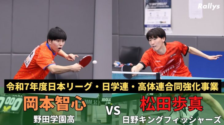 【野田学園OBvs現役】松田歩真（日野キングフィッシャーズ）vs岡本智心（野田学園高）｜令和7年度日本リーグ・日学連・高体連強化事業