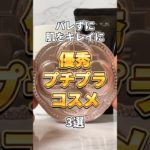 【男女OK】バレずに肌を綺麗に見せられる優秀プチプラコスメ3選！#美容 #メイク #簡単メイク #初心者メイク #バレないメイク #bbクリーム #日焼け止め #フェイスパウダー