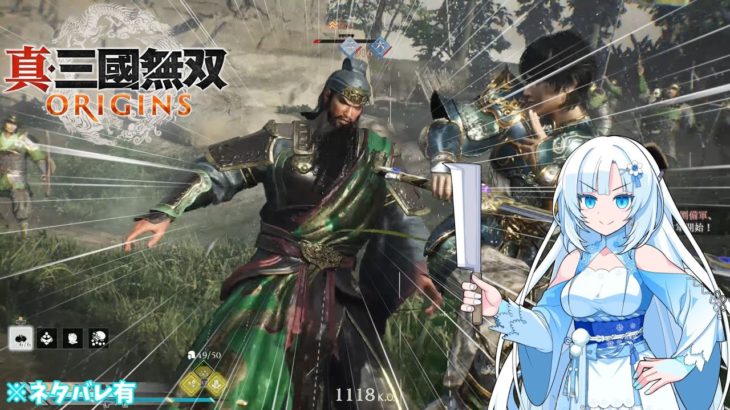 【真・三國無双 ORIGINS】クールビューティと剣（※ネタバレ有）【VOICEVOX実況】