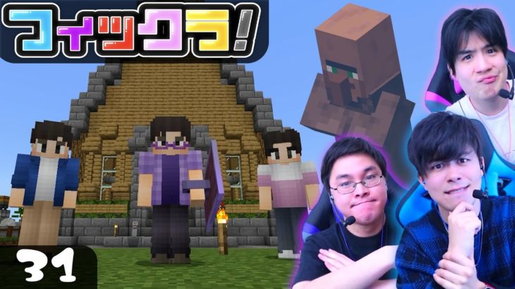 【フィックラ！】PART31 – 村人たちをフィッシャーズキングダムに迎え入れよう！！【マインクラフト】