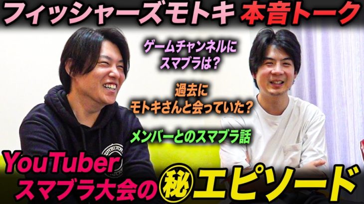 【スマブラSP】フィッシャーズモトキさんに質問攻めした結果…