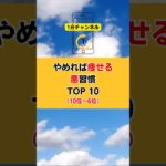やめれば痩せる悪習慣TOP10#健康 #幸せ #ダイエット #痩せる習慣