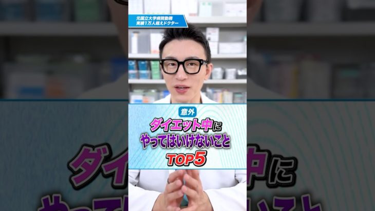 【意外】ダイエット中にやってはいけないことTOP5