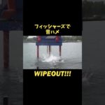 フィッシャーズで音ハメ　WIPEOUT!!!#音ハメ #トゥルティンアンテナ #フィッシャーズ