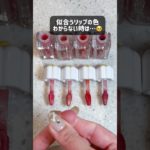 似合うリップのカラーわからない時は…🥺🫶🏻#メイク#メイクアップ#リップ#ティント#飲み会リップ#垢抜け#メイクテク#裏技#amuse