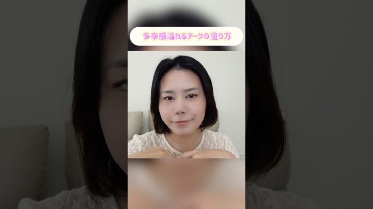 【多幸感チークの塗り方💕】 #美容 #垢抜け #コスメ #メイク #プチプラ #化粧品 #beauty #makeup #チーク #shorts #春メイク #多幸感#jennie #メイク方法