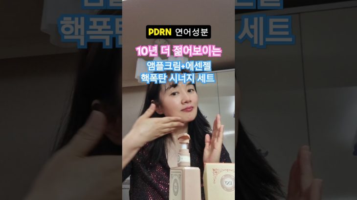 beauty tip~🌸 말랑말랑 광채뿜뿜✨️10년 더 젊어보이는 피부 🌸 뤼산드 연어 PDRN 앰플크림+에센젤