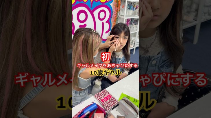 かんあきchのあちゃぴにギャルメイクをするギャル#shorts #yutubeshorts #かんあきチャンネル