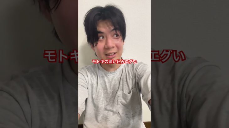 モトキの追い込みエグい #fischer #fischers #フィッシャーズ切り抜き #切り抜き #モトキ