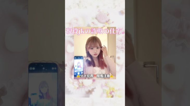 詐欺の仕方聞いてく❓ #jkケーキ #ヘアメイクアップ #jkブランド #make #メイク #加工