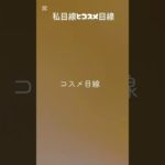 私目線とコスメ目線#コスメ #メイク #雰囲気 #生活音 #js #バズれ