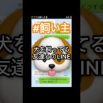 ペットホテル代をケチる飼い主との会話#line #犬