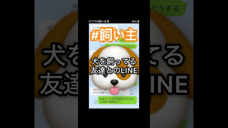 ペットホテル代をケチる飼い主との会話#line #犬