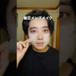 毎日メンズメイク❤️‍🔥ナチュラルを追求したバレないメイクだからおすすめ🥹✨#メンズメイク #makeup #美容 #メンズ #メイク #垢抜け #shorts #youtubeshorts
