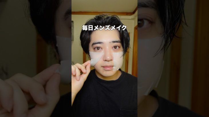 毎日メンズメイク❤️‍🔥ナチュラルを追求したバレないメイクだからおすすめ🥹✨#メンズメイク #makeup #美容 #メンズ #メイク #垢抜け #shorts #youtubeshorts
