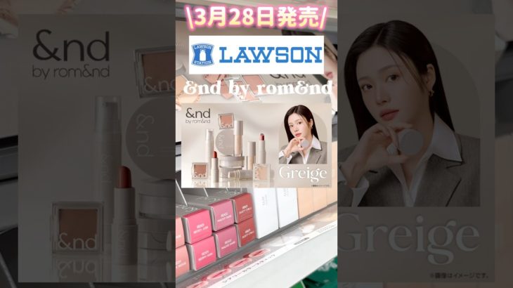 【&nd by rom&nd】大人向けラインGreige新登場🩶🩶 #美容 #コスメ #メイク #韓国コスメ #プチプラ#コンビニコスメ#ローソン #垢抜け #化粧品 #大人 #アイスクリーム