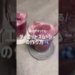 【ダイエット】おうちで作る簡単スムージー🫐 #shorts #スムージー #ダイエット #ダイエットレシピ #ダイエット記録 #ブルーベリー #ブルーベリースムージー #おうち時間