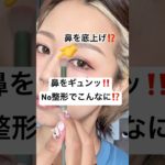 鼻を底上げする方法が寝ながら出来るほど簡単..⁉️#shorts #メイク