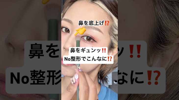 鼻を底上げする方法が寝ながら出来るほど簡単..⁉️#shorts #メイク