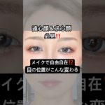 メイクで限界突破..⁉️🤯⁉️可能性しかなくない⁉️✨#shorts #メイク