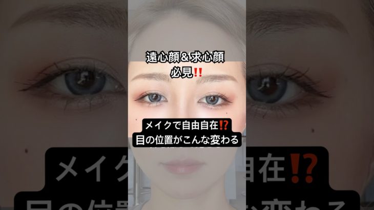 メイクで限界突破..⁉️🤯⁉️可能性しかなくない⁉️✨#shorts #メイク