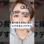 鼻の長さを操る錯覚メイクがヤバすぎる…⁉️😧⁉️#shorts #メイク