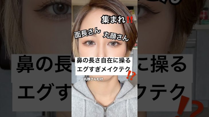 鼻の長さを操る錯覚メイクがヤバすぎる…⁉️😧⁉️#shorts #メイク