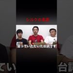 シルクの名言#フィッシャーズ #shorts #ばずれ