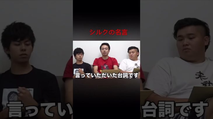 シルクの名言#フィッシャーズ #shorts #ばずれ