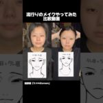 メイク比較動画👀♡ みんなはどっち派？ #shorts #メイク