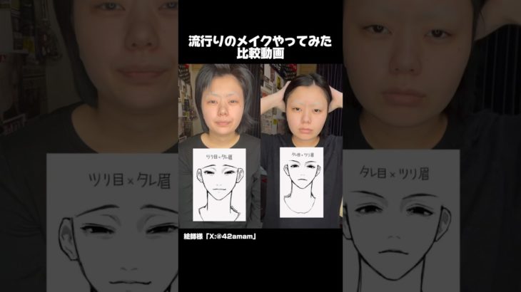 メイク比較動画👀♡ みんなはどっち派？ #shorts #メイク