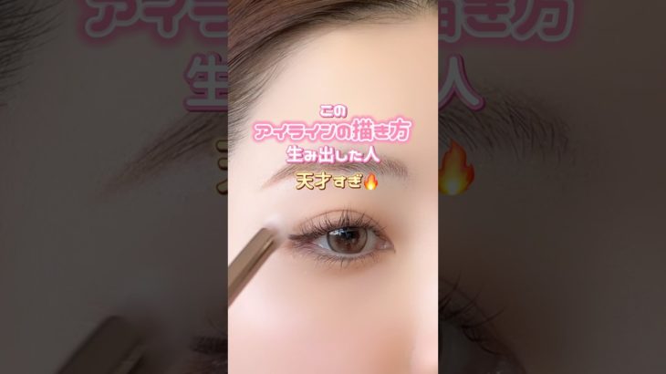 このアイラインの書き方生み出した人天才すぎ😇🍑#メイク#shorts