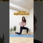 下半身痩せトレーニング #宅トレ #垢抜け #ダイエット #脚痩せ #脂肪燃焼 #shorts