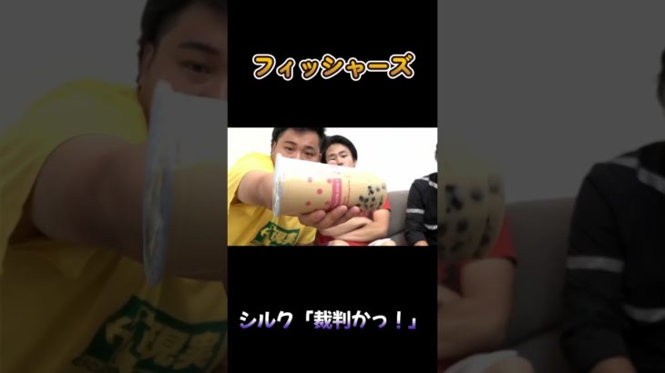 シルク「裁判かっ！」 #フィッシャーズ #shorts