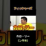 カロ・リー #フィッシャーズ #shorts