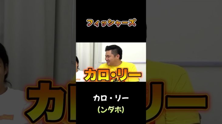 カロ・リー #フィッシャーズ #shorts