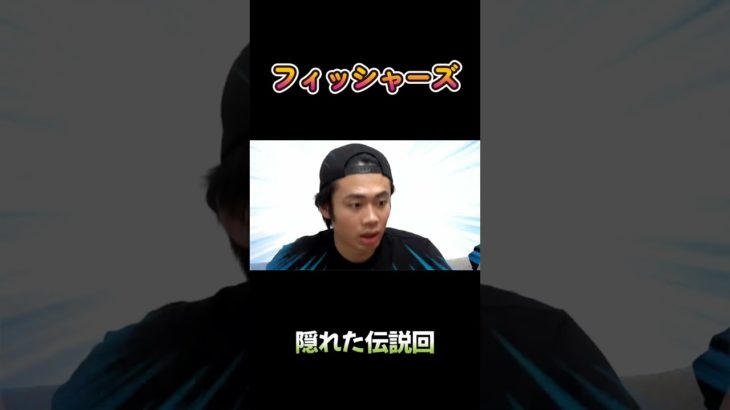 隠れた伝説回 #フィッシャーズ #shorts