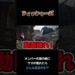 メンバーの目の前にクマが現れたら #フィッシャーズ #shorts