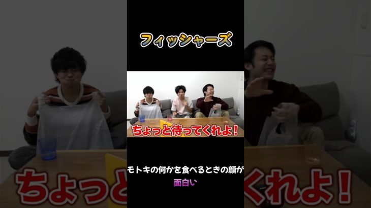 モトキの何かを食べるときの顔が面白い #フィッシャーズ #shorts